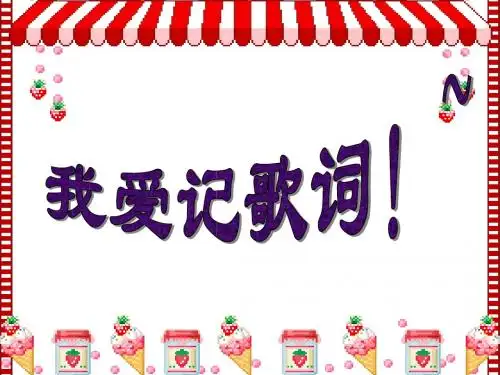 我爱记歌词 音乐班会2