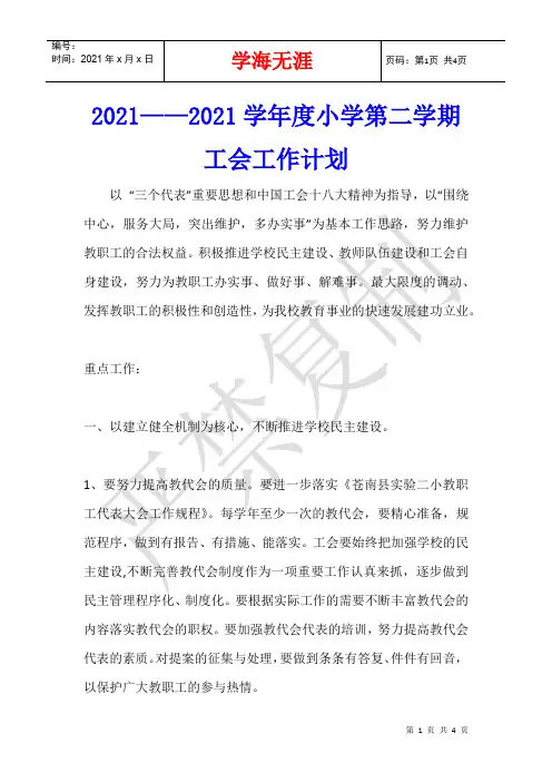 2021——2021学年度小学第二学期工会工作计划
