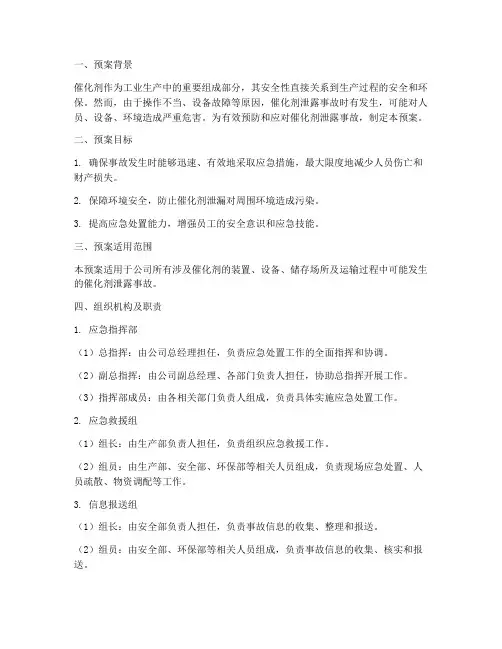 催化剂泄露应急处置预案
