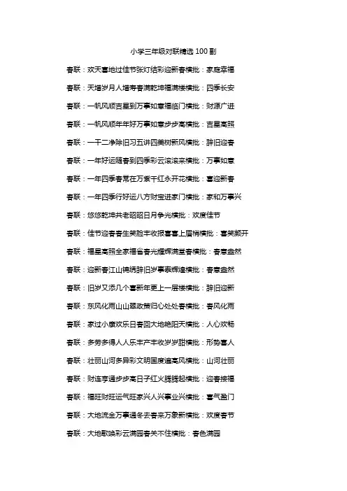 小学三年级对联精选100副