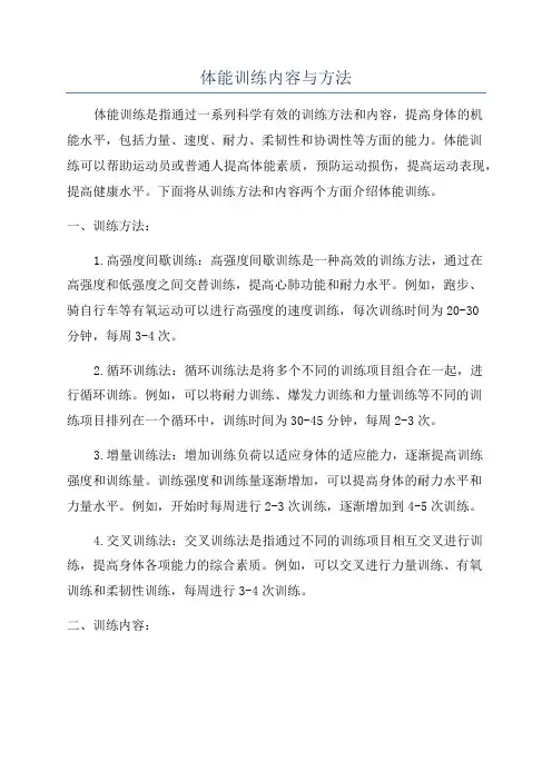 体能训练内容与方法