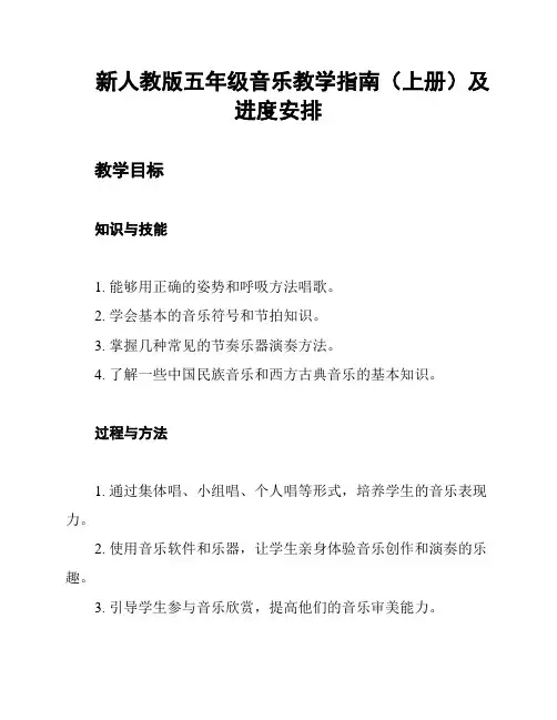 新人教版五年级音乐教学指南(上册)及进度安排