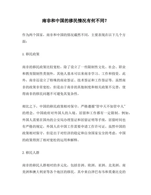 南非和中国的移民情况有何不同？