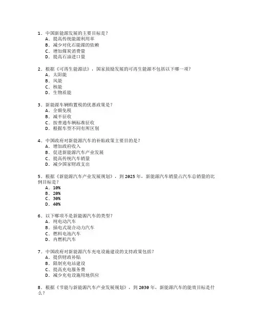 新能源政策与法规考试 选择题 60题