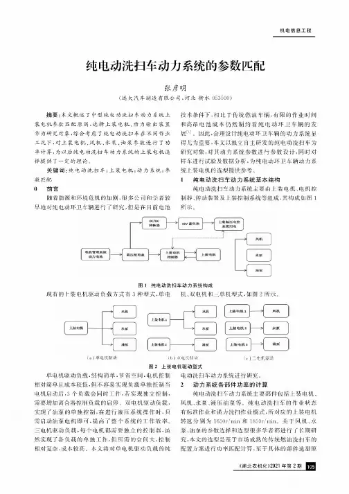 纯电动洗扫车动力系统的参数匹配