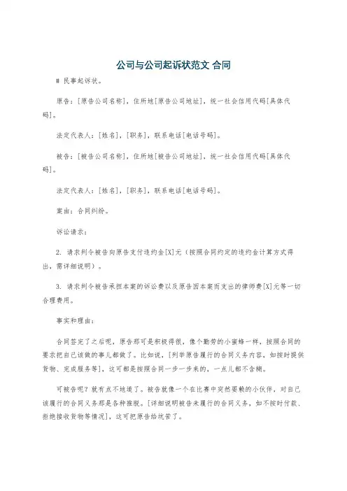 公司与公司起诉状范文 合同