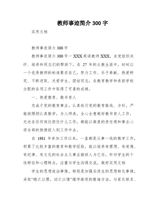 教师事迹简介300字