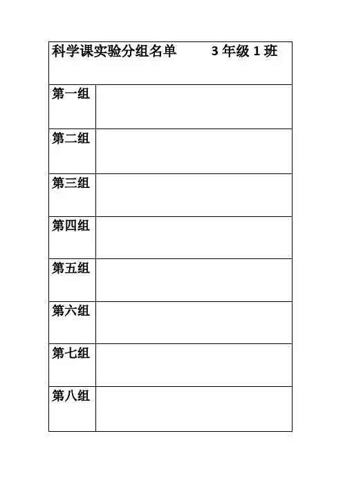 科学课实验分组名单      年级    班