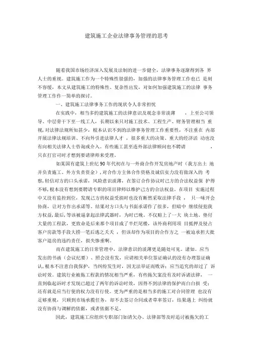 建筑施工企业法律事务管理的思考