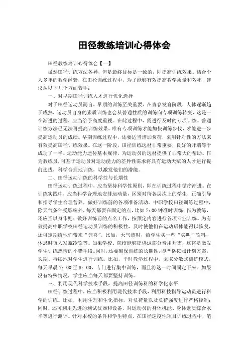田径教练培训心得体会
