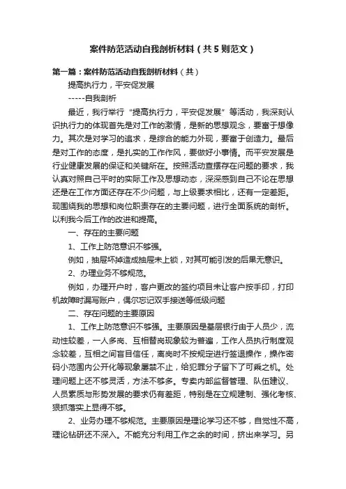 案件防范活动自我剖析材料（共5则范文）