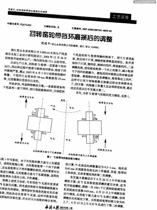 回转窑轮带挡环磨损后的调整