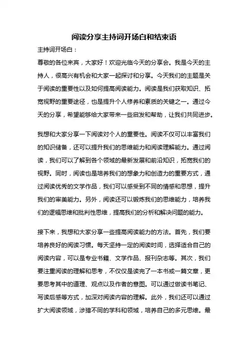 阅读分享主持词开场白和结束语
