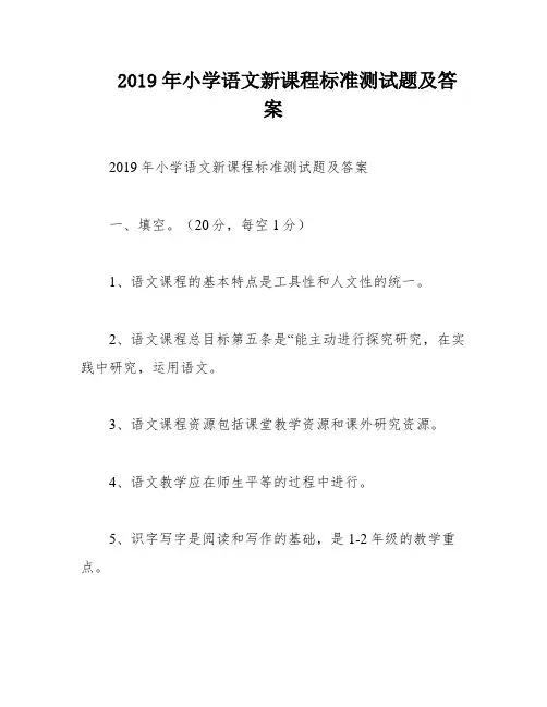 2019年小学语文新课程标准测试题及答案