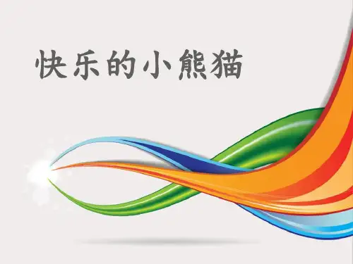 《快乐的小熊猫》PPT课件
