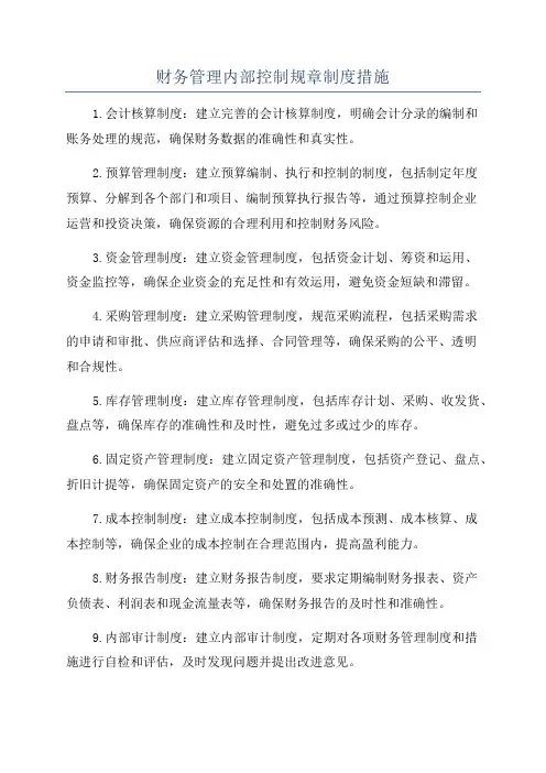 财务管理内部控制规章制度措施