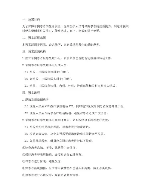 晕倒患者应急预案