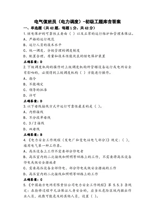 电气值班员(电力调度)-初级工题库含答案