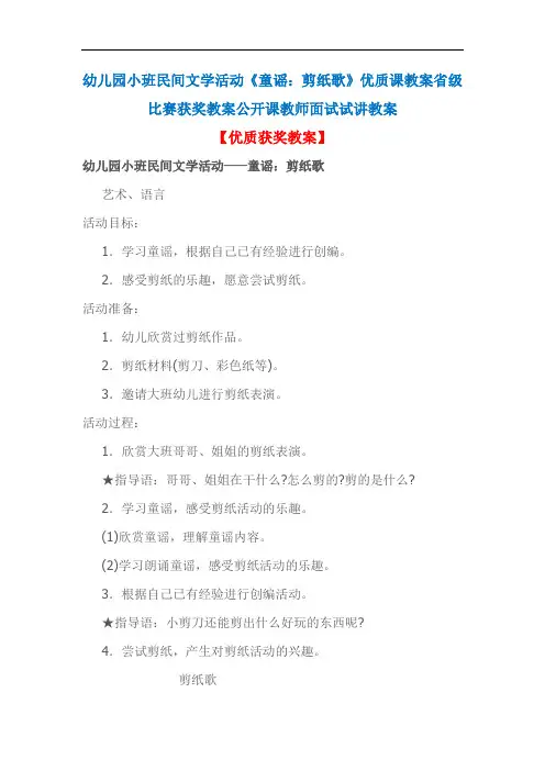 幼儿园小班民间文学活动《童谣：剪纸歌》优质课教案省级比赛获奖教案公开课教师面试试讲教案