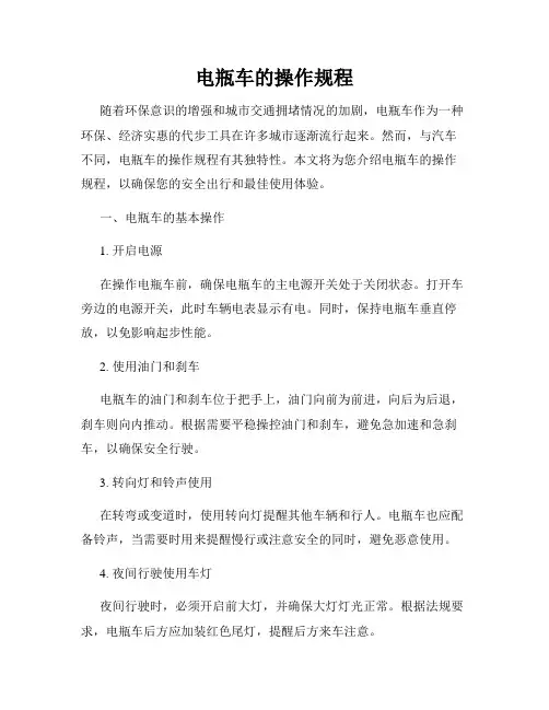 电瓶车的操作规程