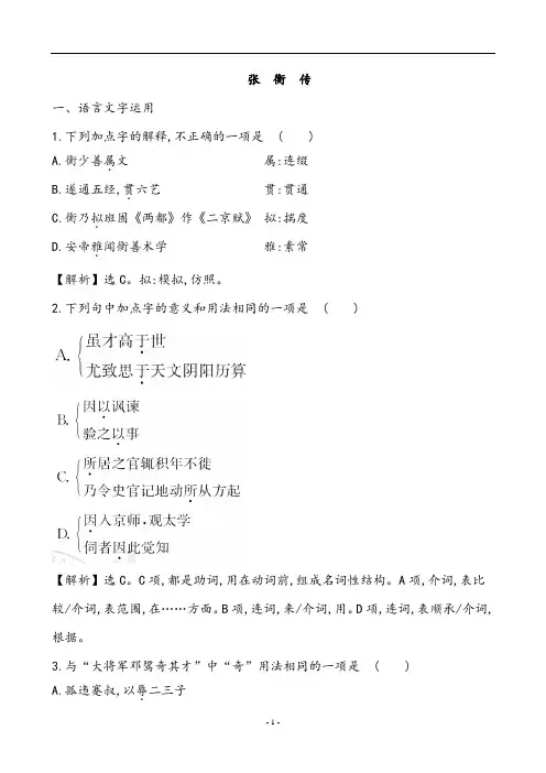 人教版高一语文必修四 第四单元 第13课 张衡传练习题