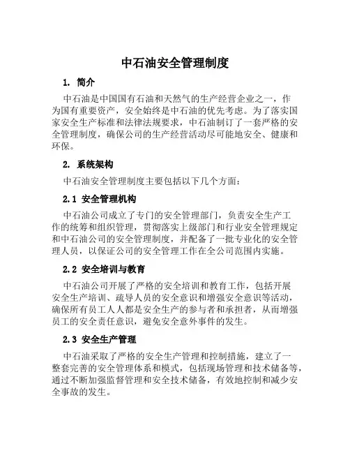 中石油安全管理制度