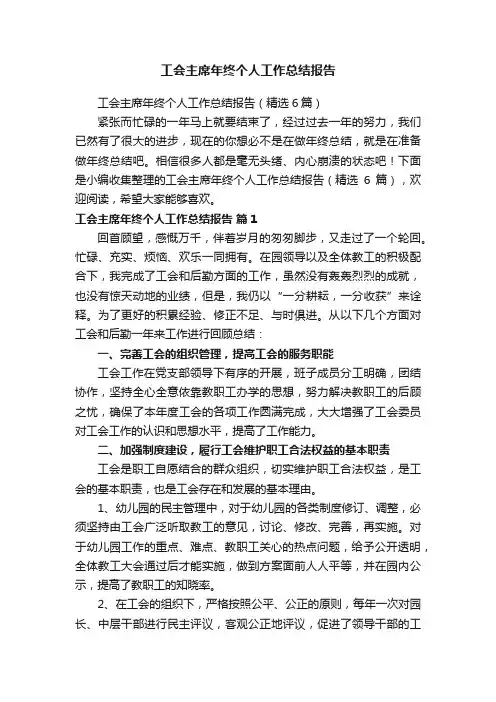 工会主席年终个人工作总结报告