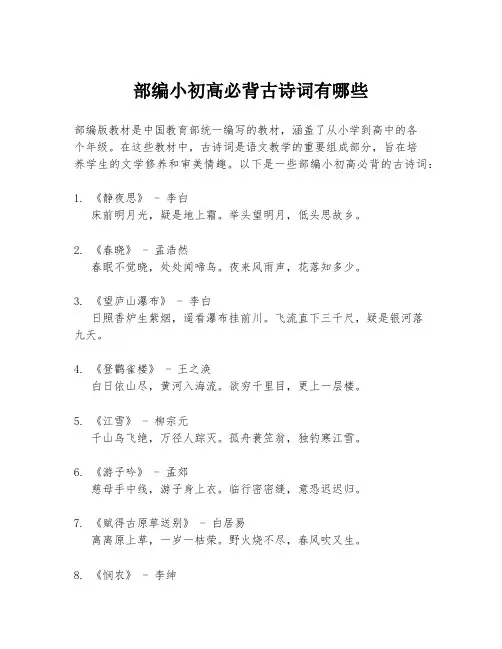 部编小初高必背古诗词有哪些