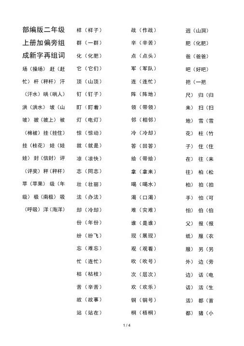 部编版二年级上册加偏旁组成新字再组词