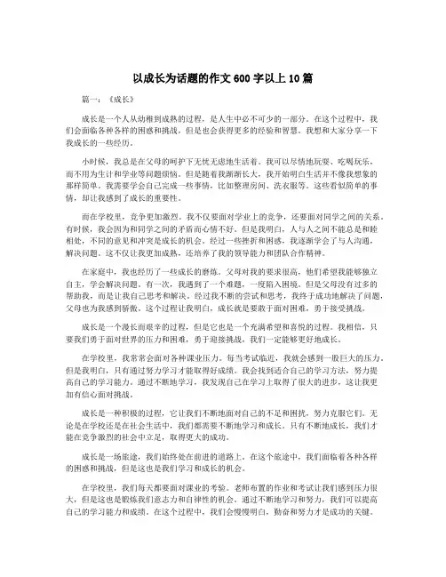 以成长为话题的作文600字以上10篇