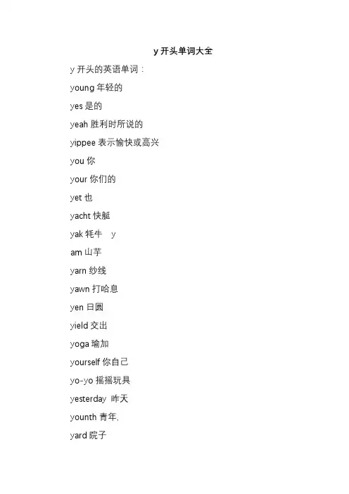 y开头单词大全