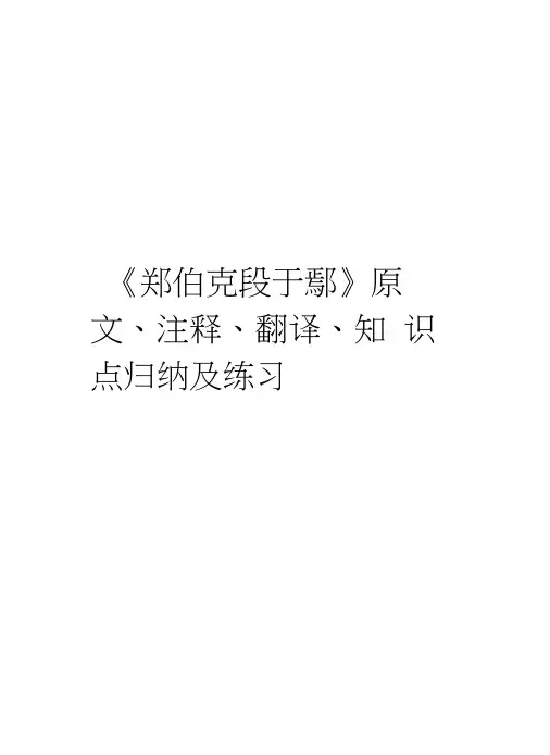 《郑伯克段于鄢》原文、注释、翻译、知识点归纳及练习教学教材