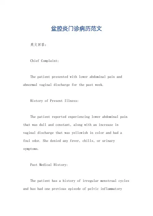 盆腔炎门诊病历范文