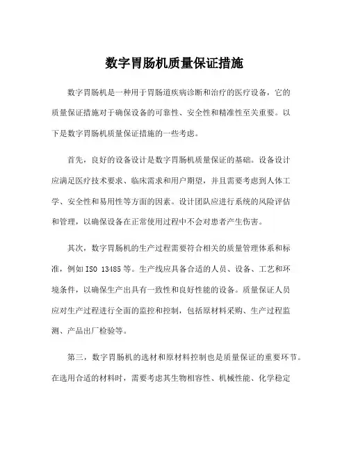 数字胃肠机质量保证措施