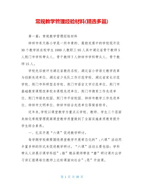 常规教学管理经验材料(精选多篇)