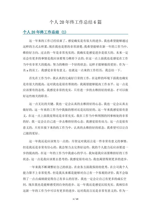 个人20年终工作总结6篇