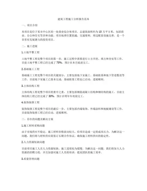 建筑工程施工分析报告范本