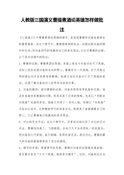 人教版三国演义曹操煮酒论英雄怎样做批注