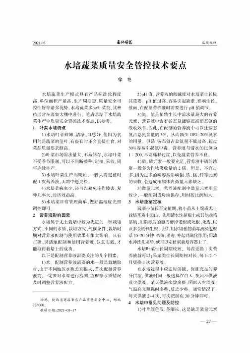 水培蔬菜质量安全管控技术要点
