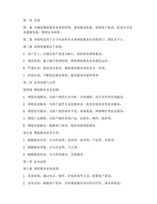增值服务业务管理制度