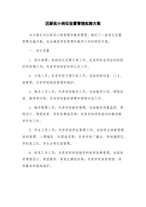区新实小岗位设置管理实施方案