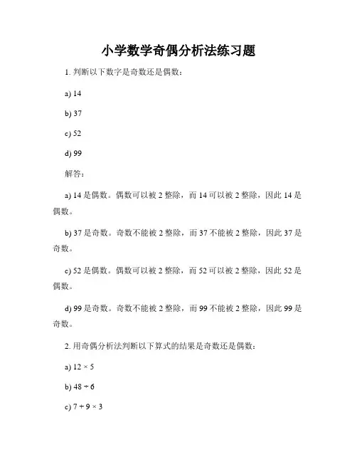 小学数学奇偶分析法练习题