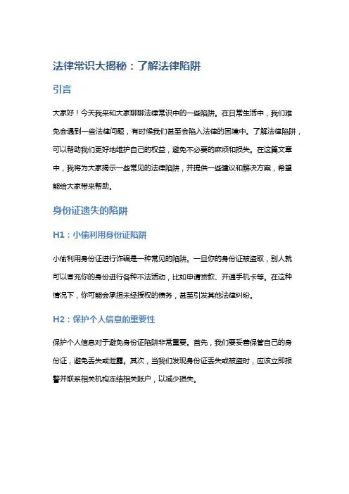 法律常识大揭秘：了解法律陷阱