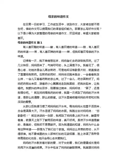 母亲的味道作文（通用29篇）