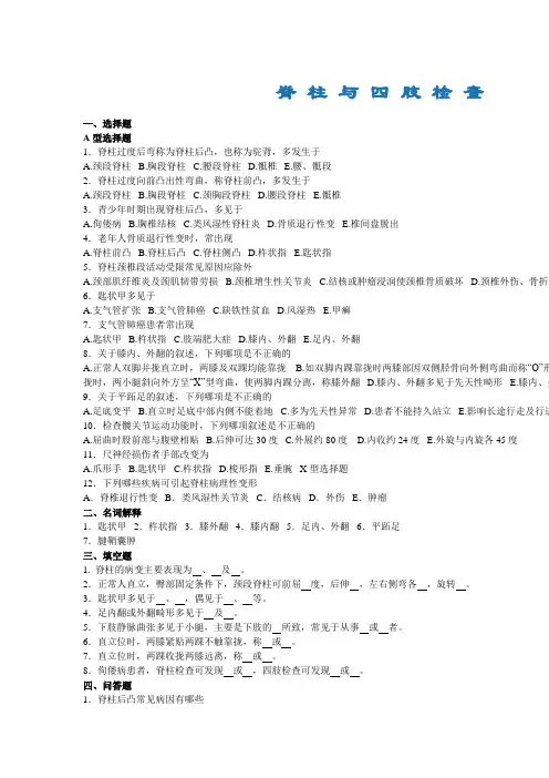 健康评估题库-脊柱四肢检查
