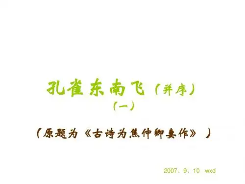 高二语文孔雀东南飞2