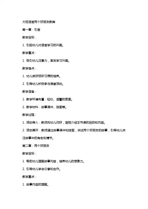 大班语言两个好朋友教案