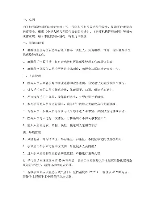 麻醉科医院感染管理制度