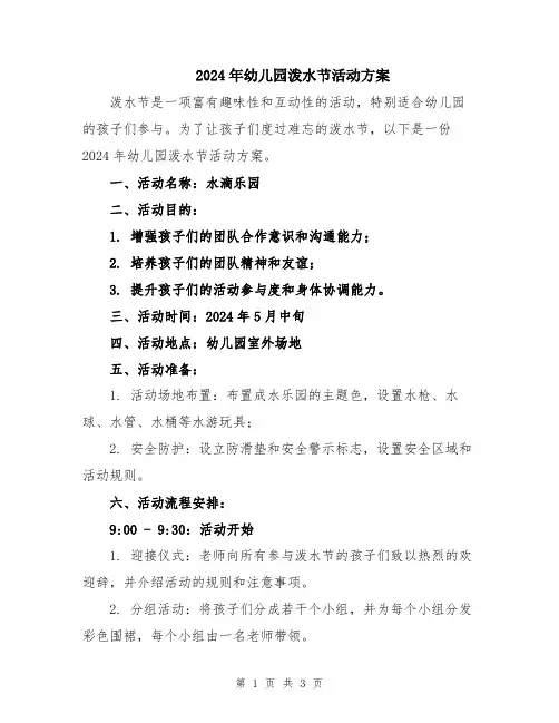 2024年幼儿园泼水节活动方案