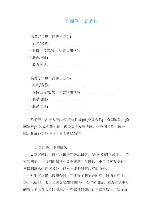 合同终止承诺书模板